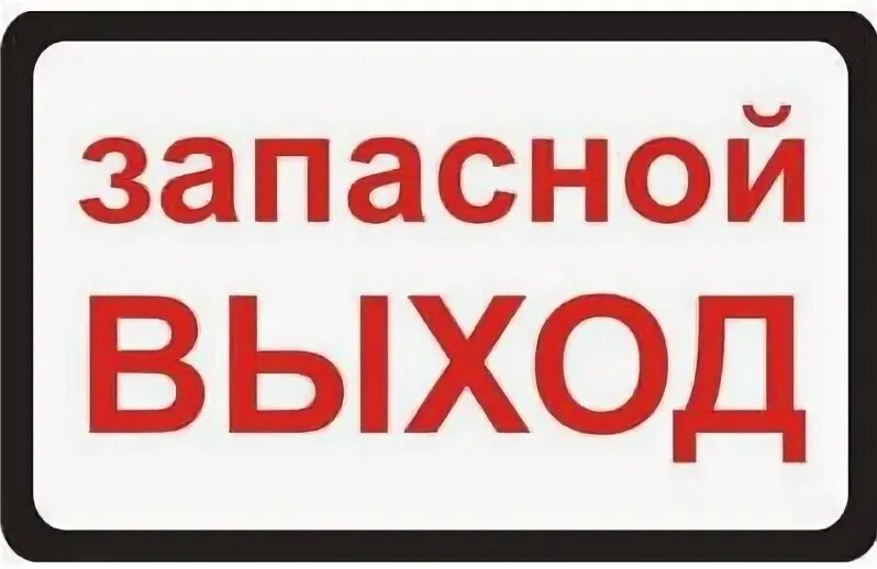 запасный выход табличка в автобус. таблички на автобус. таблички в маршрутку. запасный выход в автобусе. информационные таблички в автобусе.