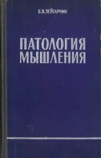 Патопсихология учебник зейгарник