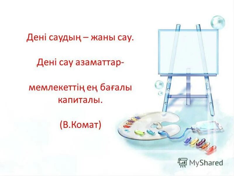 дені сау бала презентация. брошюра экология. денсаулық картинка. спорт денсаулық кепілі и. деним сау болсын десен.