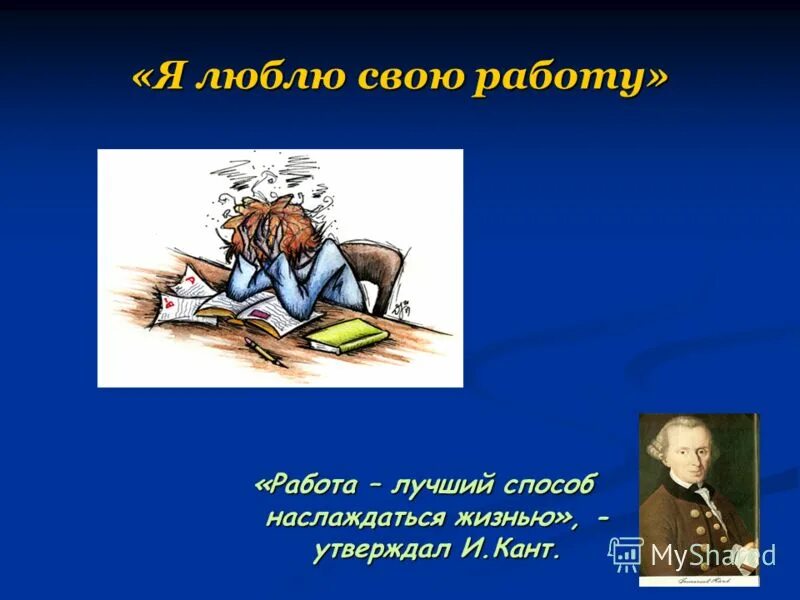 я люблю свою работу. стих я люблю свою работу я. стих я люблю свою работу. стих я люблю свою работу я приду. я люблю свою работу я приду сюда в субботу.