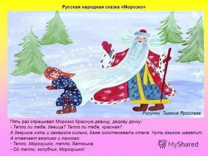 Взаимоотношения в семье в сказке морозко
