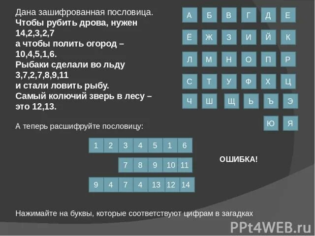 Пословица чтобы рубить дрова нужен. Зашифрованная пословица чтобы рубить дрова нужен. зашифрована пословица чтобы рубить. чтобы рубить дрова нужен 14.2.3.2.7. дана зашифрованная пословица чтобы рубить дрова нужен.