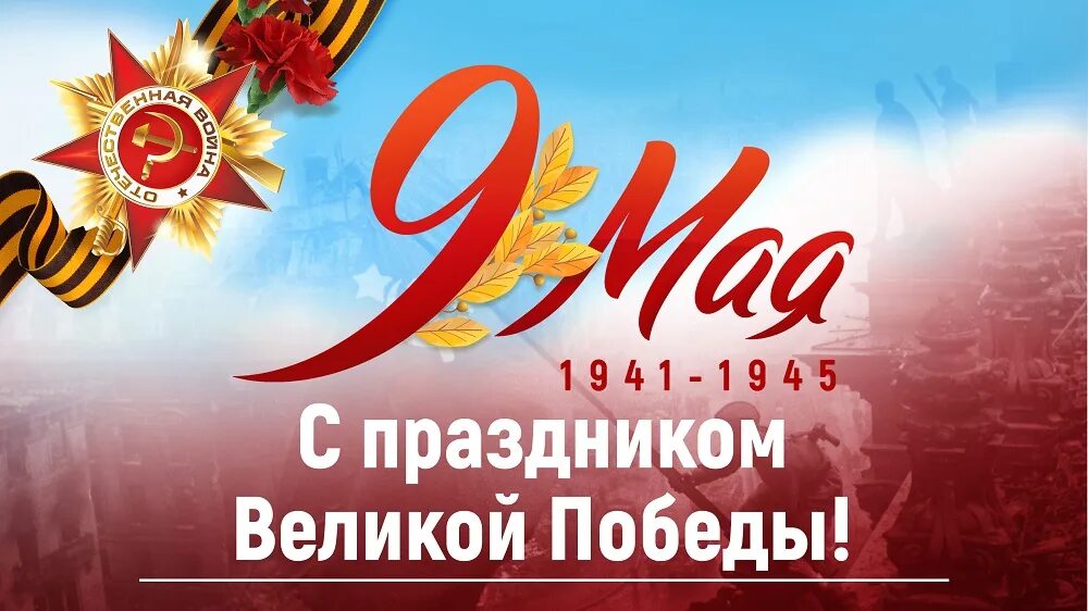9 мая это великая победа. С днем победы. с днём победы 9 мая. поздравляю с праздником великой победы. с днем победы поздравления.