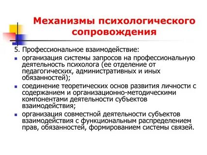 Психологическое сопровождение деятельности психолога