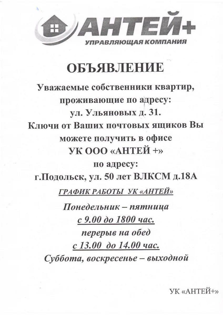 Антей управляющая компания. Антей+ Подольск управляющая компания. Объявление о ключах от почтовых ящиков. Антей+ Подольск личный кабинет. Ук подольск телефон