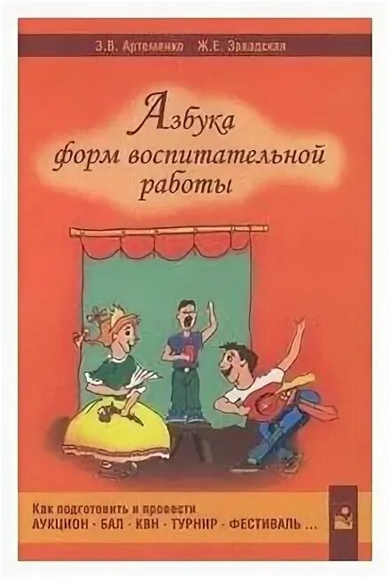 Азбука форм работы. Книга азбука форм воспитательной работы. Алфавит. Названия мероприятий об этикете. Азбука.