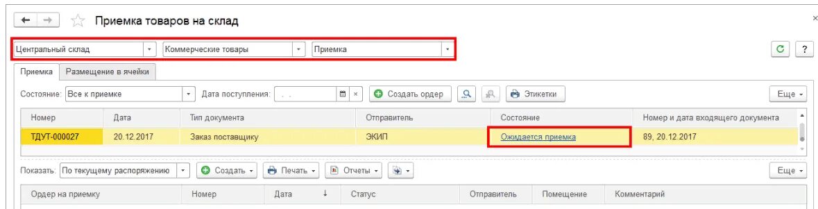 1с складской учет. 1с приемка товара. 1с приемка товара. Прием товара в 1с. Приемка 1 что это.