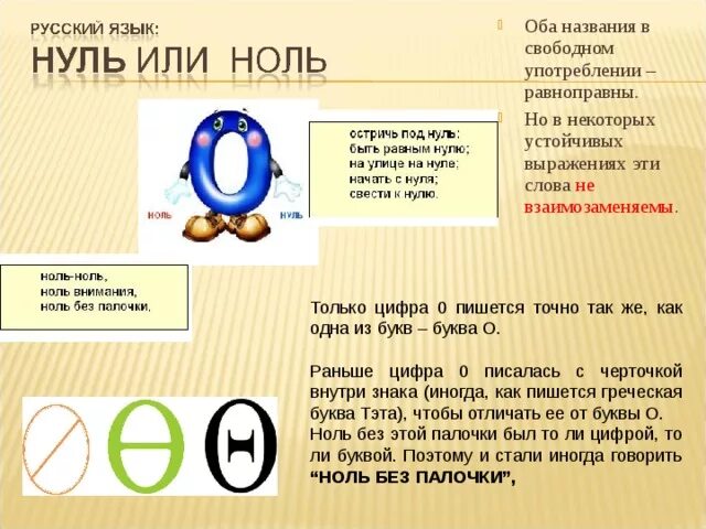 Через сколько ноль ноль. Ноль или нуль. Как правильно писать ноль и нуль. Как правильно ноль или нуль в русском. С нуля или с ноля как правильно.