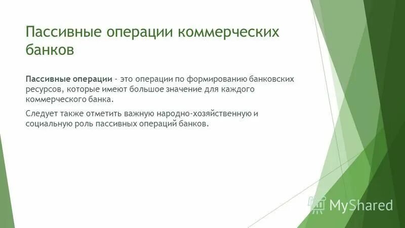 Пассивные операции банка примеры. Пассивные банковские операции. Активные и пассивные банковские операции. Выберите пассивную операцию банка. Активные и пассивные функции коммерческих банков.