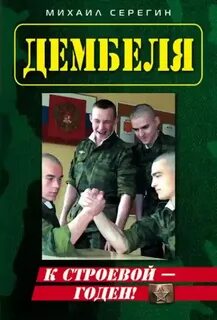 Аудиокнига олега ленкоранского дембель
