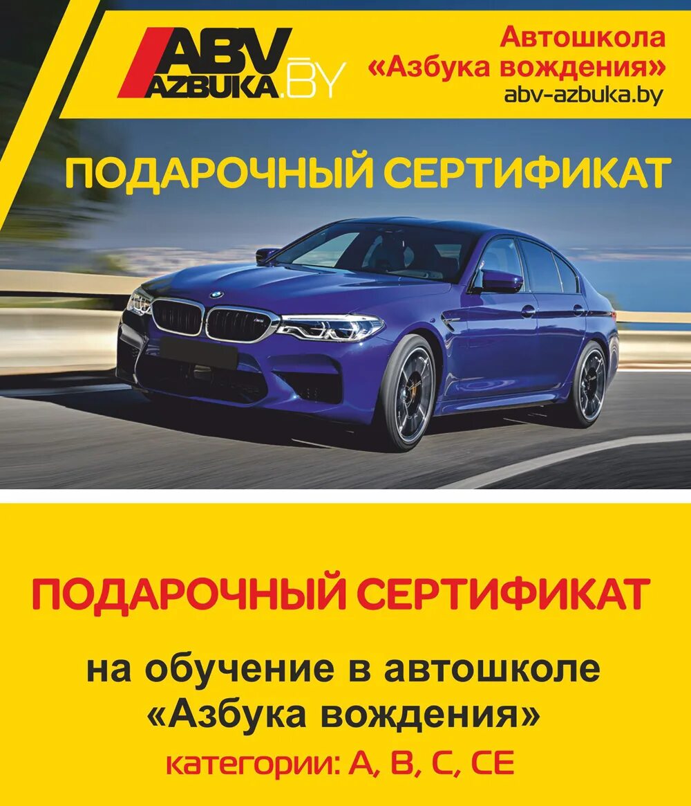 Автошкола азбука минск. Автошкола Азбука вождения Орск. Подарочный сертификат автошкола. Сертификат на обучение в автошколе. Подарочный сертификат на обучение в автошколе.