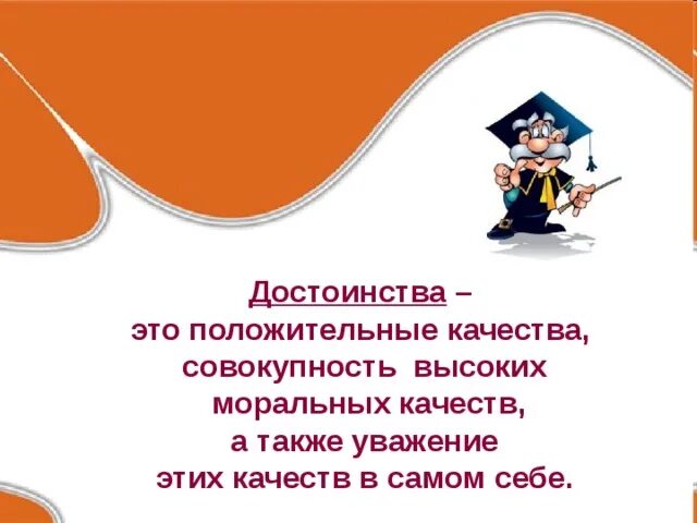 Положительные качества достоинства. Достоинства и недостатки человека. Качества достоинства. Совокупность высоких моральных качеств а также уважение этих качеств. Тема достоинства.