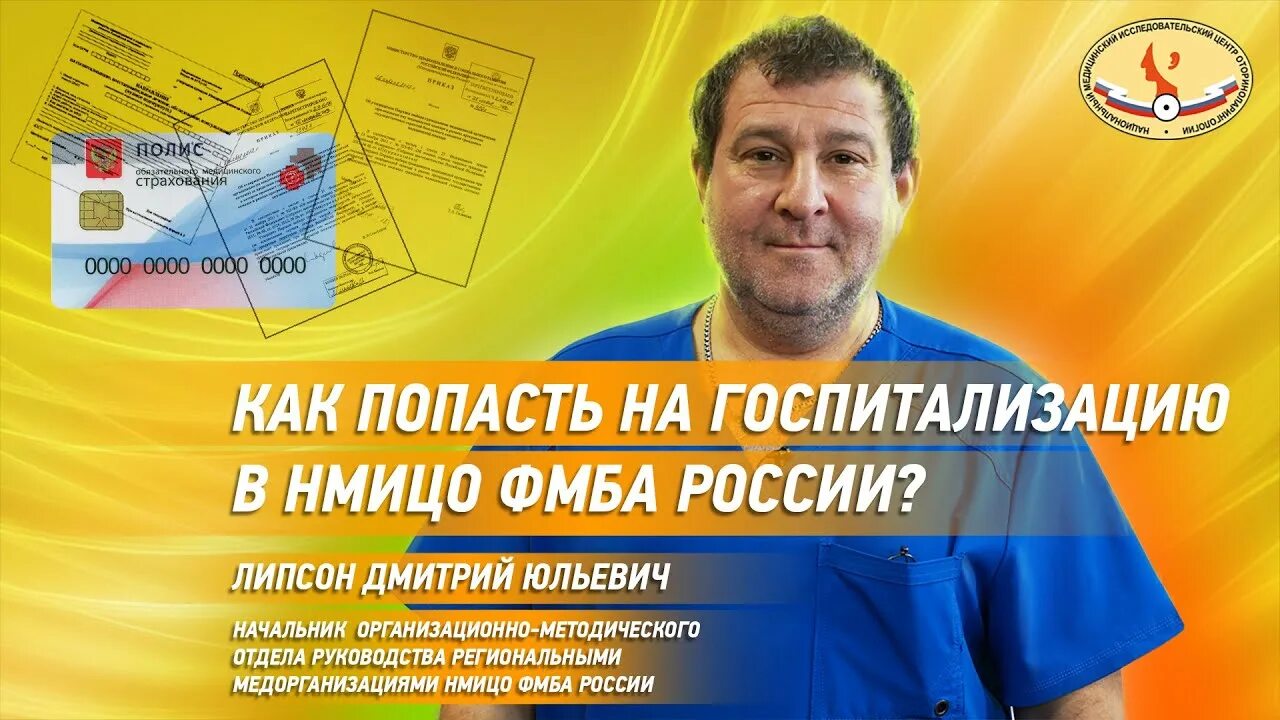 ФГБУ НМИЦО ФМБА России. Врачи ФГБУ НМИЦО ФМБА России. ФГБУ НМИЦО ФМБА России директор.