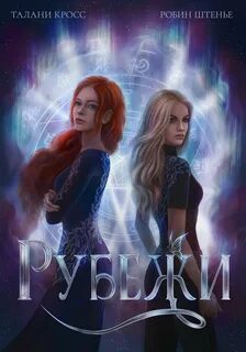 Читать книгу рубеж