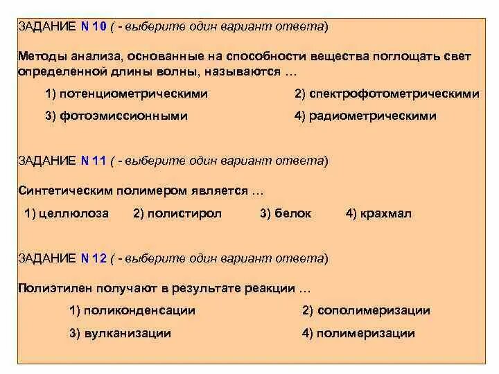 Укажите варианты ответов был способом. Радиометрические методы анализа. Поглощение веществом световых волн определенной волны. Фотоэмиссионный метод анализа. Спектрофотометрический анализ теоретические основы.