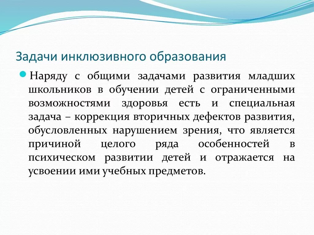 Теории инклюзивного образования. Задачи инклюзивного образования лиц с нарушениями зрения. Задачи инклюзии в образовании. Инклюзивеоеиобразоваеие задачи. Задания для инклюзии.