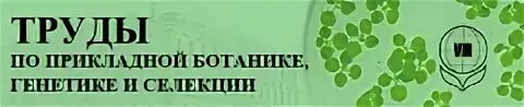 Росленконопля. Селекция и семеноводство овощных культур. Петербургское бюро прикладной ботаники. Берг, лев семенович. Вавилов учебник.