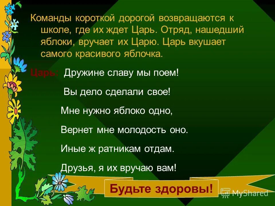 Мы хотим чтобы птицы пели текст. Стихотворение мы хотим чтоб птицы пели. Презентация команды короткая. Мы хотим чтоб птицы пели песня слова. Песня мы хотим чтоб птицы пели чтоб вокруг леса шумели.