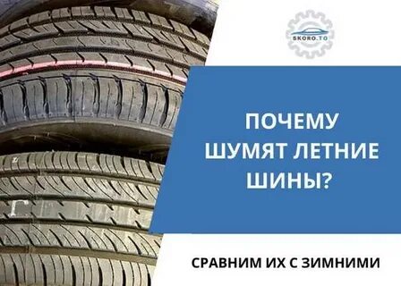 Шум шин
