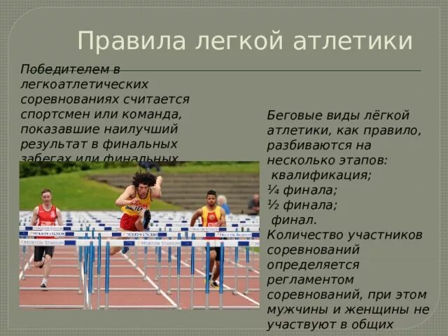 Какие виды бега представлены в легкой атлетике. Правила легкой атлетики. Правила легкой алтелите. Правило легкой атлетике. Регламент соревнований по легкой атлетике.