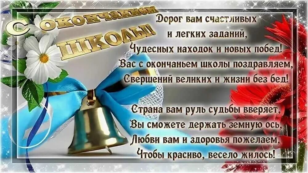 Поздравление на выпускной детям 9 класса. Последний звонок поздравление. Пожелания выпускникам. Открытка выпускнику. Последний звонок пожелания выпускникам.