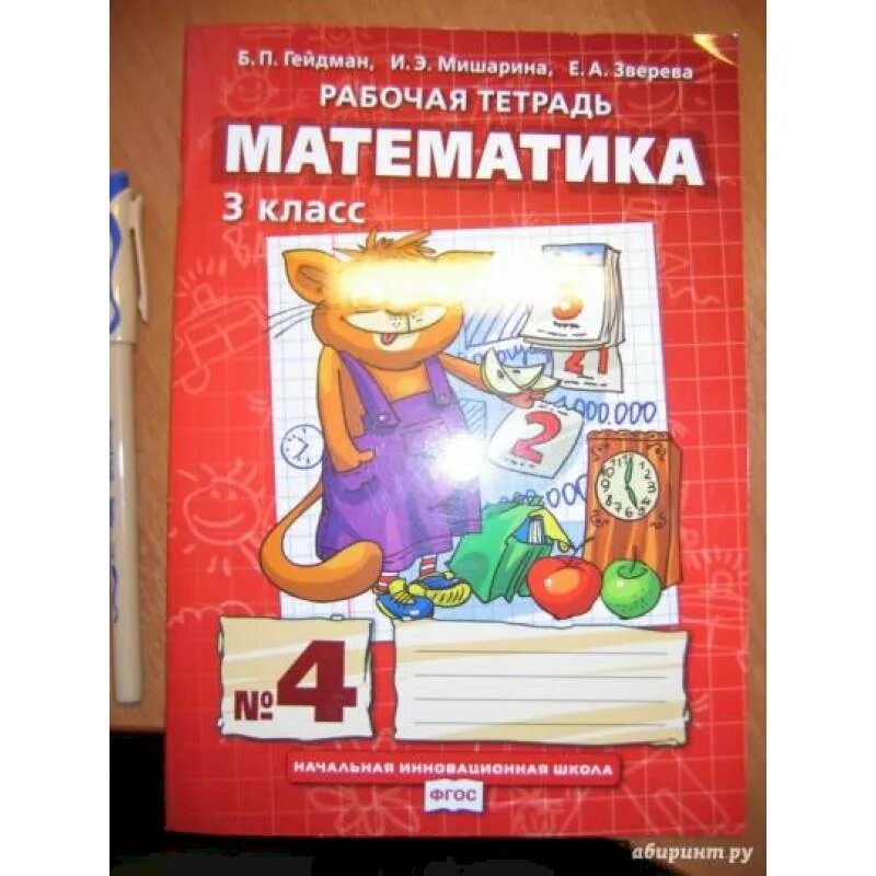 Гейдман 3 класс рабочая. Рабочая тетрадь математика 4 класс 3 часть гейдман мишарина с61. математика 3 класс гейдман, зверева гейдман мишарина зверева. гейдман мишарина зверева математика 2 класс рабочая тетрадь 3 часть. математика рабочая тетрадь гейдман 1 зверева 3 класс.