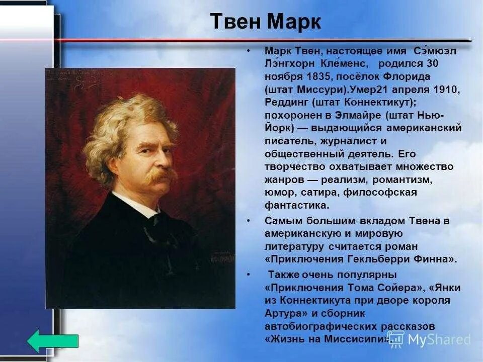 Сообщение о марке твене 5 класс. Доклад про марка Твена 5 класс.