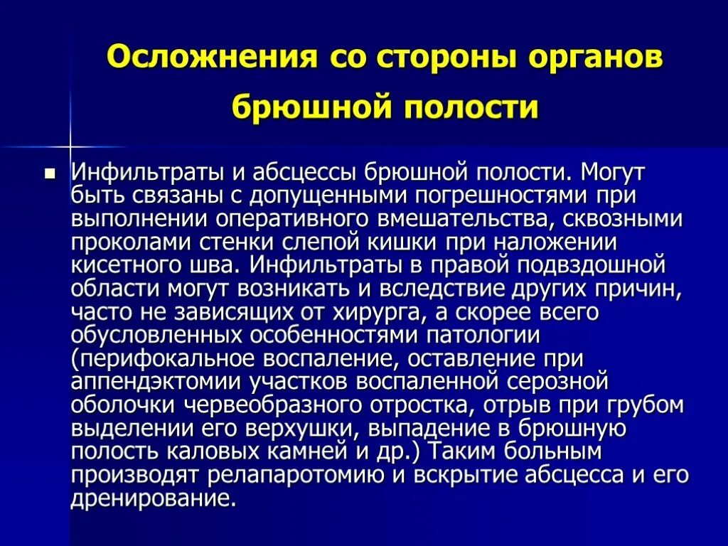 Инфильтрат брюшной полости. Абсцесс брюшной полости осложнения. Воспалительный инфильтрат брюшной полости. Инфильтрат брюшной полости передней стенки.