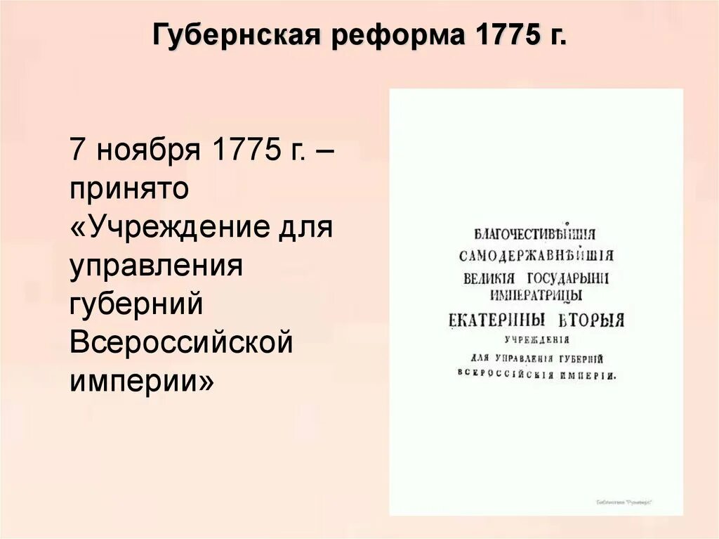 Учреждение 1775 года. Губернская реформа 1775. Реформа местного управления 1775. 1775г. Губернская реформа: «учреждения для управления губерний». Учреждения для управления губерний 1775 схема.