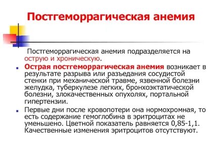 Стадии острой постгеморрагической анемии