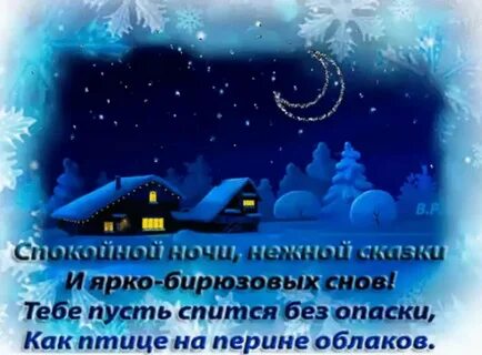Спокойной ночи зимние картинки с надписями