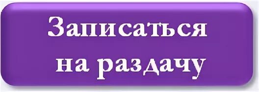 Можете забирать