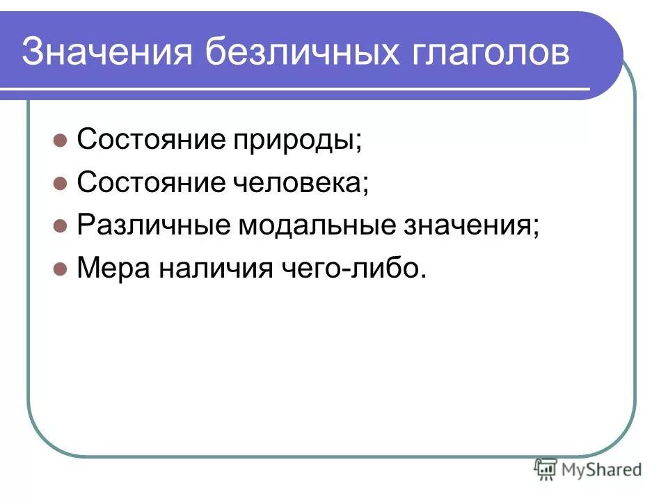 Какие глаголы называются безличными. Безличные глаголы состояние природы. Значение безличных глаголов.