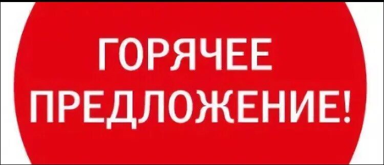 Выгодный вб. Горячее предложение. Выгодное предложение. Специальное предложение. Горящее предложение.