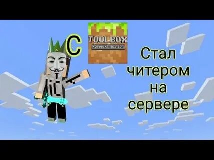 Я стал читеров в мире