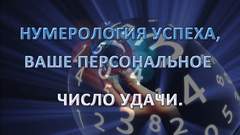 Число удачи 3