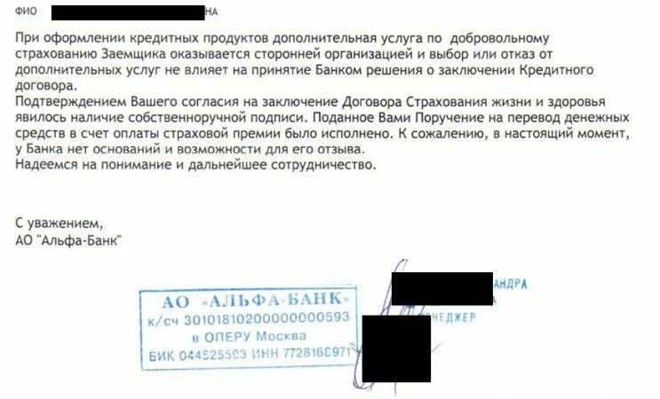 Возврат страховки Альфа банк. Заявление на возврат страховки Альфа банк. Отказ от страхования Альфа банк. Возврат страховки по кредиту. Можно ли отказаться от страховки альфа банк