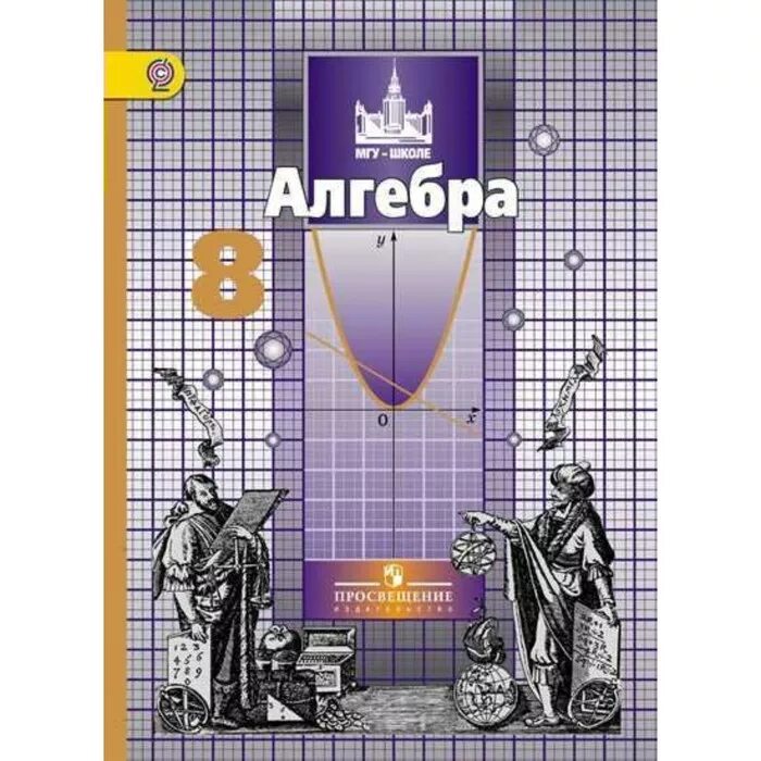 Никольский с.м., Потапов м.к., Решетников н.н. Алгебра учебник 8. Учебник алгебры 8ткласс. Алгебра 8 класс. Algebr. Простая математика 8 класс