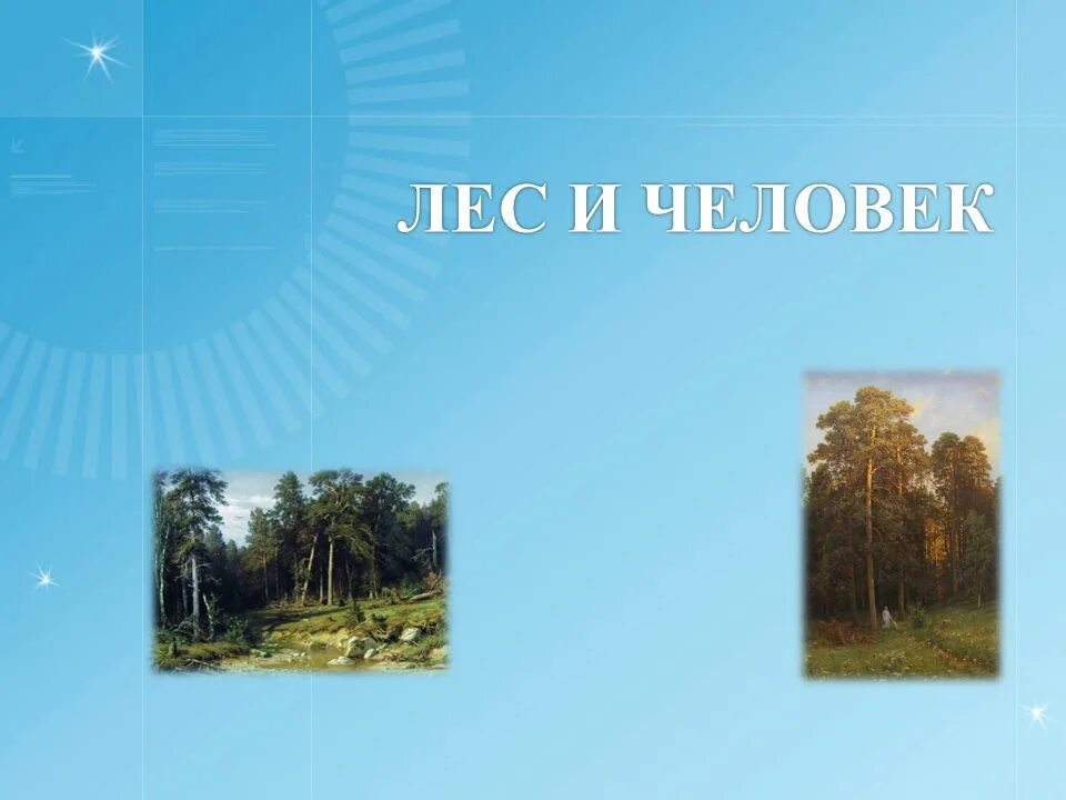 Лес презентация 4 класс плешаков. Презентация на тему лес и человек. Человек и лес презентация 4 класс. Проект на тему лес и человек. Окружающий мир лес и человек презентация.