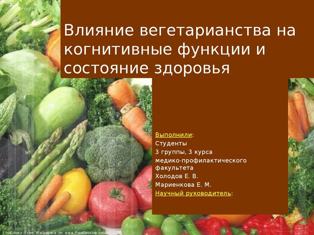 Влияние вегетарианства. Влияние вегетарианства на организм. Вегетарианство болезни. Плюсы вегетарианства. Вегетарианство презентация