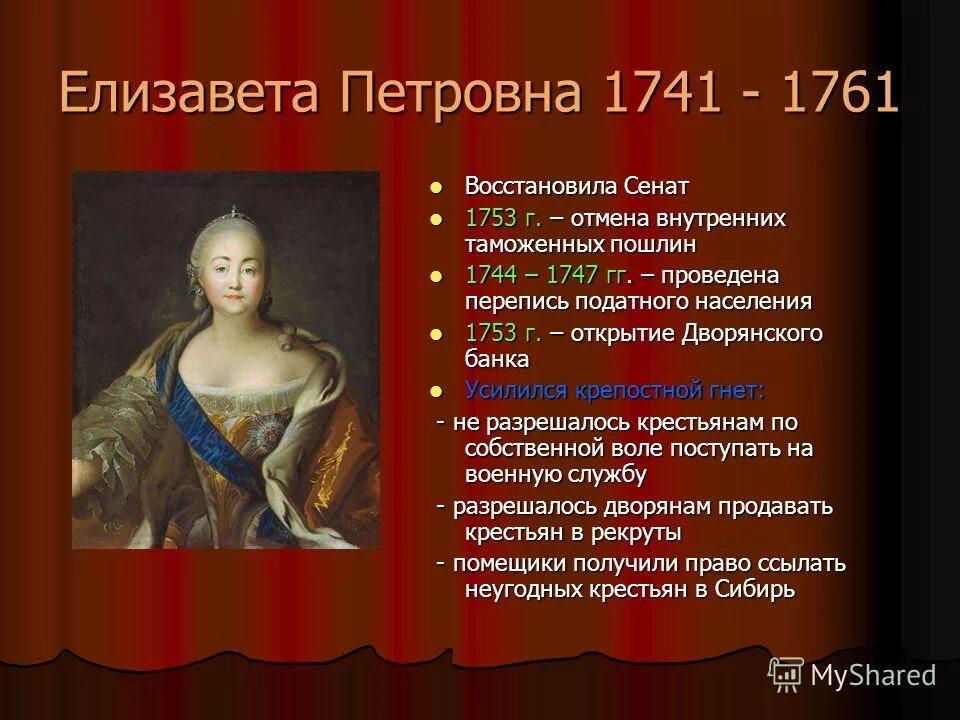 Отмена внутренних таможенных пошлин кто отменил. Отмена внутренних таможенных пошлин последствия. Отен внутенниз таможнгых пошле. Отмена внутренних таможенных пошлин причины. Елизавета 1741-1761.