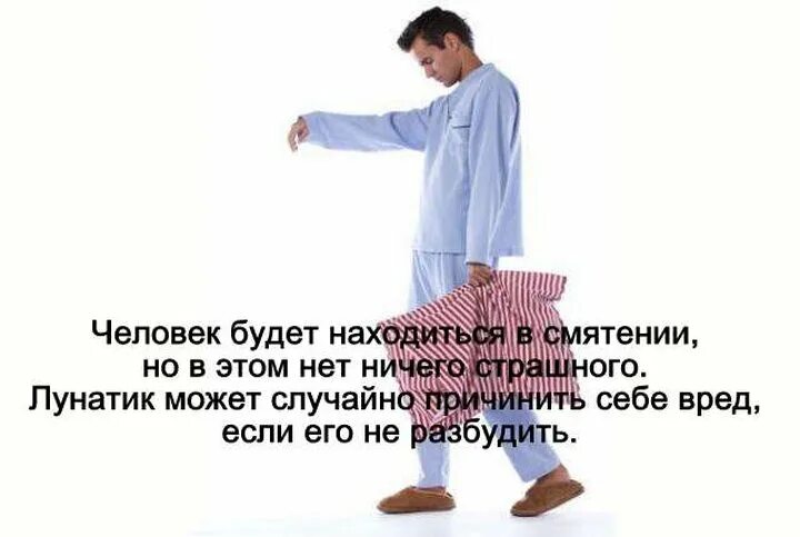 Почему нельзя будить лунатиков во сне. Почему нельзя будить лунатиков. что если разбудить лунатика. что будет еслиращбудить лунатика. почему нельзя водить лунатиков.