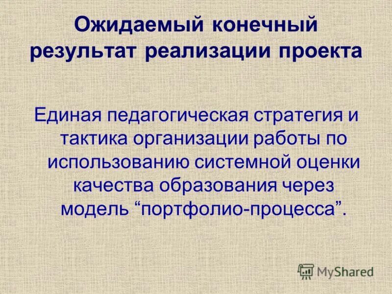 модель ожидаемого конечного результата. ожидаемые конечные результаты реализации программы развития доу. модель ожидаемого конечного результата. цели изучения истории медицины. модель ожидаемого конечного результата.