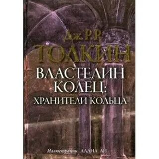 Хранители кольца