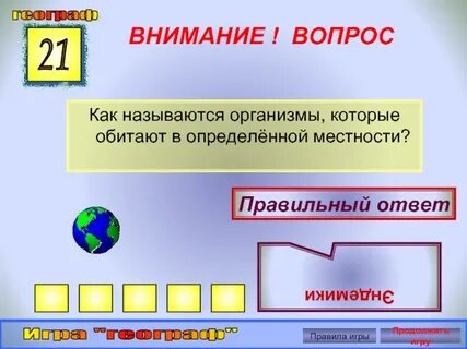 21 правильно