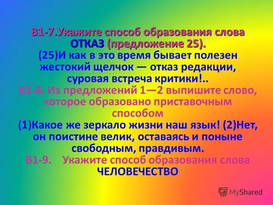 укажите способ образования данных слов. основные способы образования. укажите способ образования слова. укажите способ образования слова закономерность. способы образования слов.