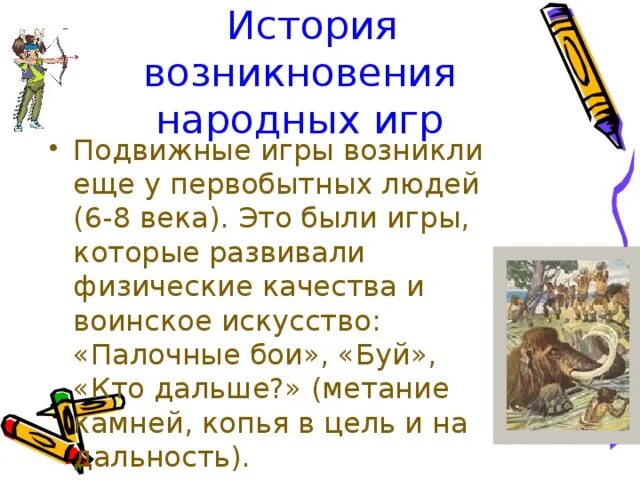 История подвижных игр. История возникновения детских игр. История появления подвижных игр. История возникновения подвижных игр кратко. В каком веке появились игры