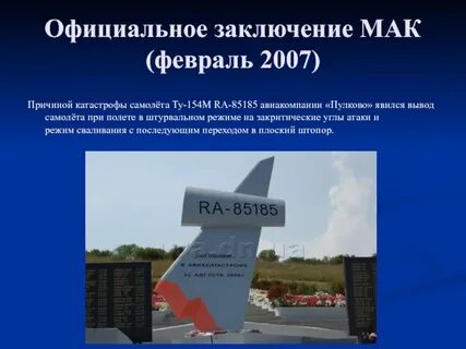 Официальное заключение