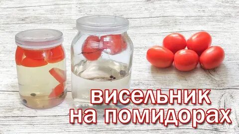 Настойка на помидорах