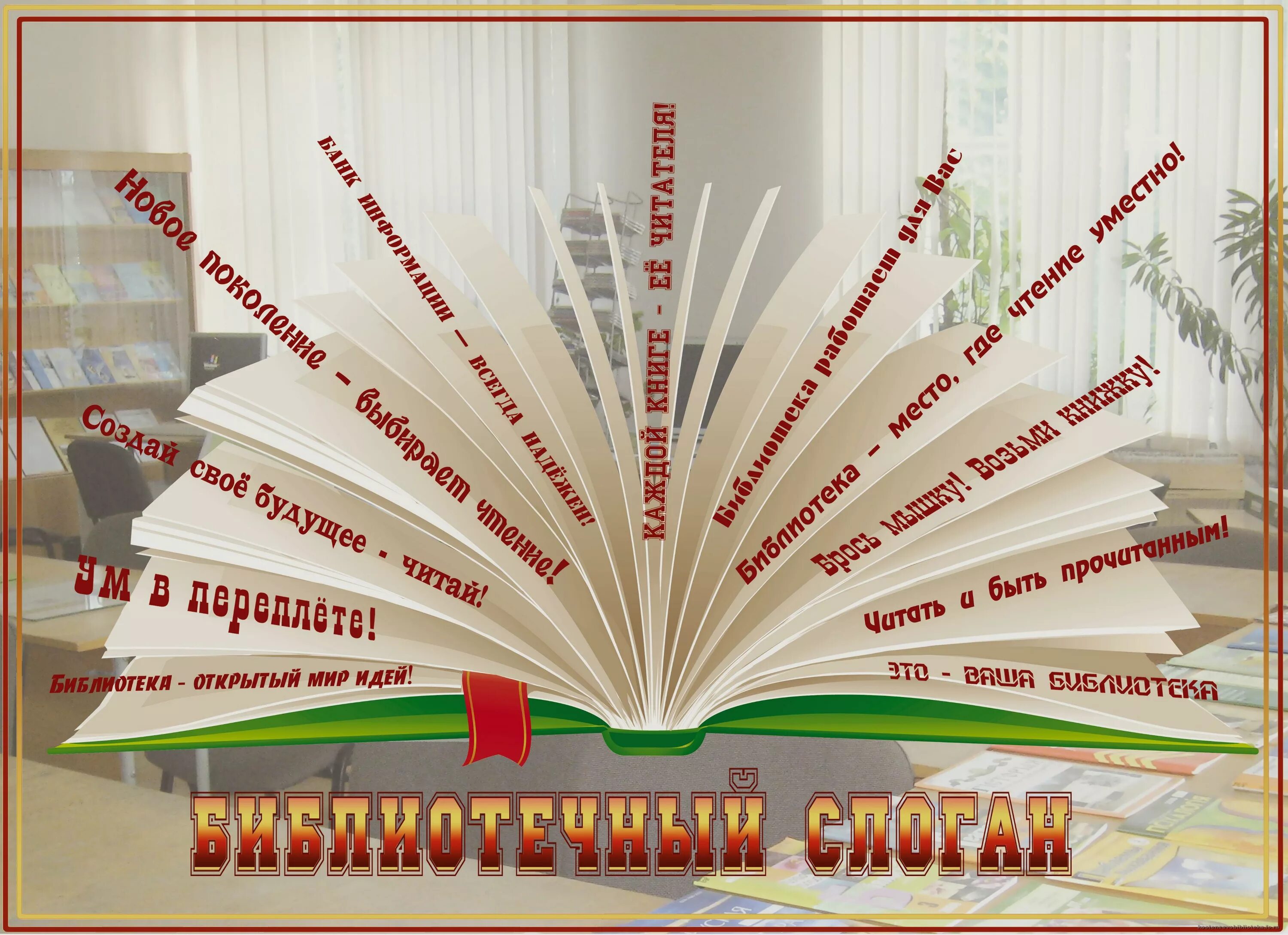 Новые формы работы в библиотеке. Новые книги в библиотеке реклама. Любовь к чтению. Продвижение читателям. Джоан роулинг автограф сессия.
